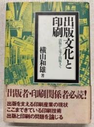 出版文化と印刷 : 活版から電子出版まで