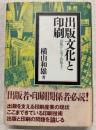 出版文化と印刷 : 活版から電子出版まで