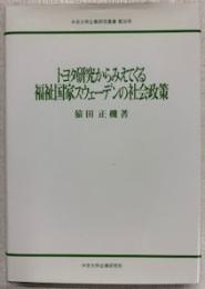 トヨタ研究からみえてくる福祉国家スウェーデンの社会政策