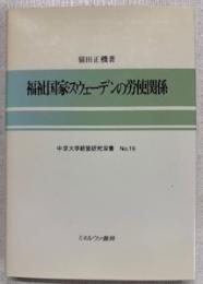 福祉国家・スウェーデンの労使関係