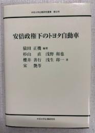 安倍政権下のトヨタ自動車