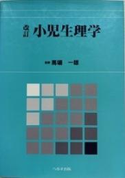 小児生理学