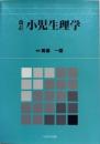 小児生理学