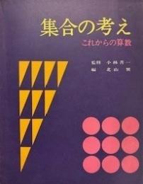 集合の考え : これからの算数