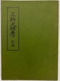 三野人物考