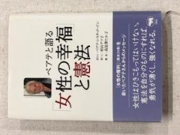 ベアテと語る「女性の幸福」と憲法