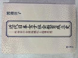 近代日本女子社会教育成立史 : 処女会の全国組織化と指導思想
