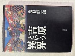 吉原という異界
