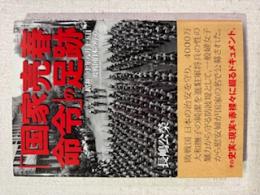 「国家売春命令」の足跡: 昭和二十年八月十五日 敗戦国日本の序章