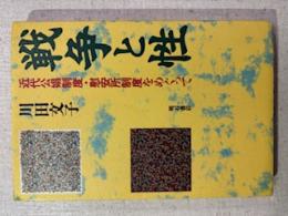 戦争と性 : 近代公娼制度・慰安所制度をめぐって