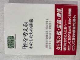 「性を考える」わたしたちの講義