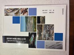 岐阜県の魚類の現状と今後 : 岐阜の河川に魚をふやそう