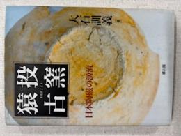 猿投古窯 : 日本陶磁の源流