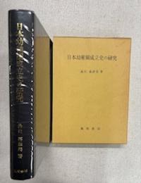 日本幼稚園成立史の研究