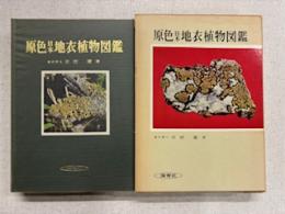 原色日本地衣植物図鑑