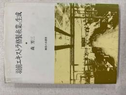 羽前エキストラ格製糸業の生成