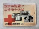 従軍看護婦と日本赤十字社 : その歴史と従軍証言