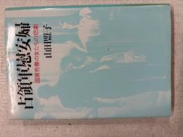 占領軍慰安婦 : 国策売春の女たちの悲劇
