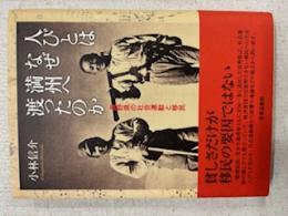 人びとはなぜ満州へ渡ったのか