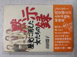 歴史に消えた女たちの黙示録