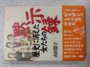 歴史に消えた女たちの黙示録