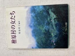 檜原村の女たち