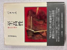 バタイユ至髙性呪われた部分湯浅博雄他訳
