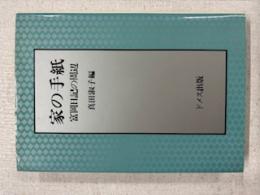 家の手紙 : 富岡日記の周辺