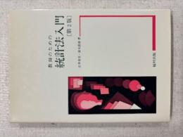 教師のための統計法入門