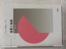 家族と福祉　　やさしい生活実践シーリズⅡ