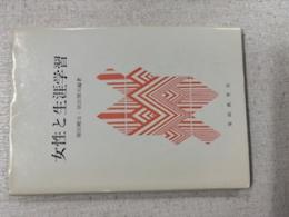 女性と生涯学習