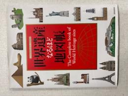世界遺産なるほど地図帳
