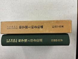 柏学園と柏倉松蔵 : 日本最初の肢体不自由学校