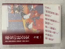 遊女の社会史 : 島原・吉原の歴史から植民地「公娼」制まで