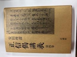 正信偈講議　第四巻