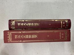 明治大正国勢総覧