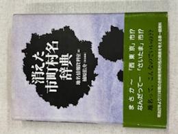 消えた市町村名辞典