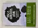 消えた市町村名辞典