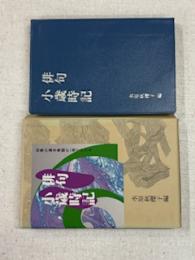 俳句小歳時記 : 四季の基本季語が一冊でひける
