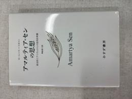 アマルティア・センの思想 : 政治的リアリズムからの批判的考察