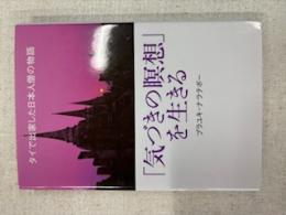 「気づきの瞑想」を生きる : タイで出家した日本人僧の物語
