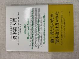マルクス自身の手による資本論入門