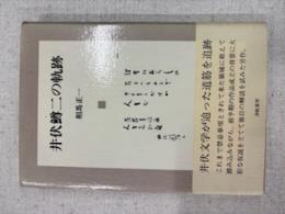 井伏鱒二の軌跡