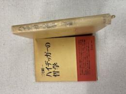 ハイデッガーの哲学