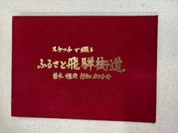 スケッチで綴るふるさと飛騨街道苗木福岡付知加子母