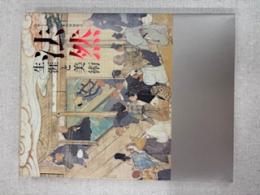 法然 : 生涯と美術 : 法然上人八百回忌 : 特別展覧会