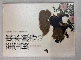 東本願寺の至宝展 : 両堂再建の歴史 : 宗祖親鸞聖人七百五十回御遠忌記念