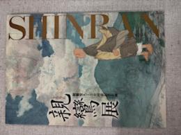 親鸞展 : 親鸞聖人750回忌記念企画