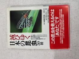 滅びゆく日本の昆虫50種
