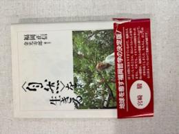 <自然>を生きる